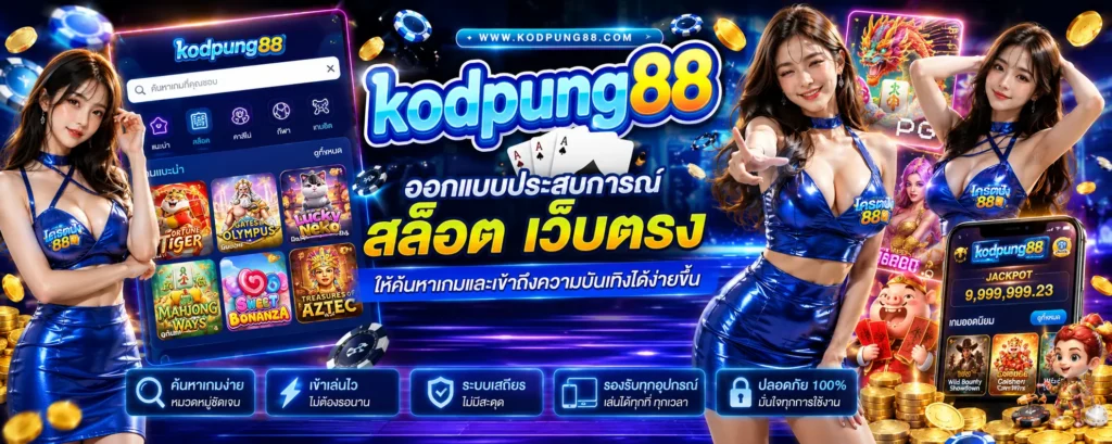 kodpung88 ออกแบบประสบการณ์ สล็อต เว็บตรง ให้ค้นหาเกมและเข้าถึงความบันเทิงได้ง่ายขึ้น