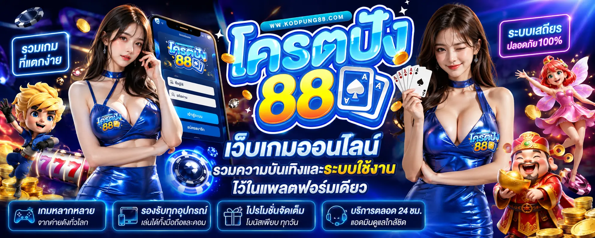 kodpung88 เว็บเกมออนไลน์ รวมความบันเทิงและระบบใช้งานไว้ในแพลตฟอร์มเดียว